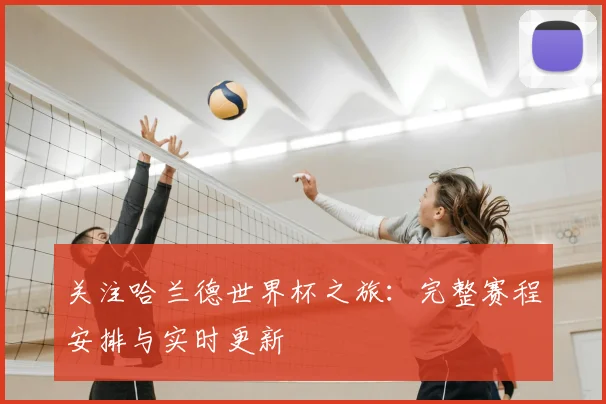 关注哈兰德世界杯之旅：完整赛程安排与实时更新