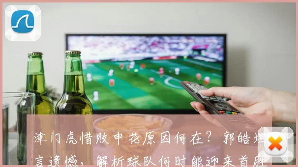 津门虎惜败申花原因何在?郭皓坦言遗憾,解析球队何时能迎来首胜