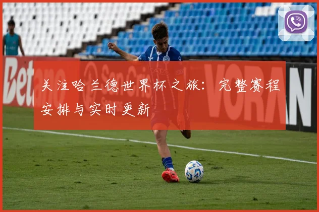 关注哈兰德世界杯之旅:完整赛程安排与实时更新