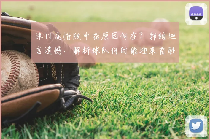 津门虎惜败申花原因何在？郭皓坦言遗憾，解析球队何时能迎来首胜