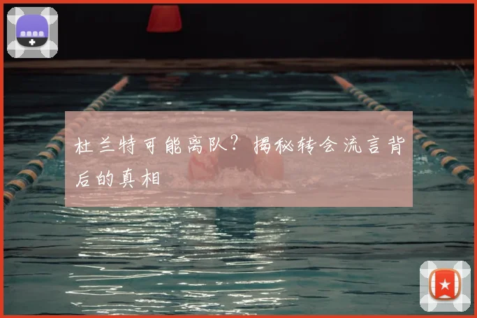 杜兰特可能离队？揭秘转会流言背后的真相